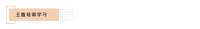 主題學習培訓.jpg